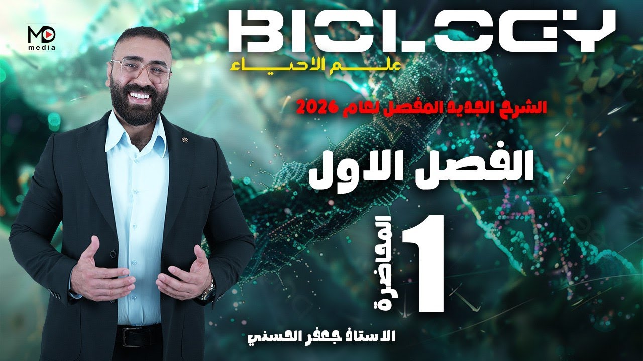الحلقة الاولى (الفصل الفصل)/المقدمة +العلماء +النظرية الخلوية/احياء 2026