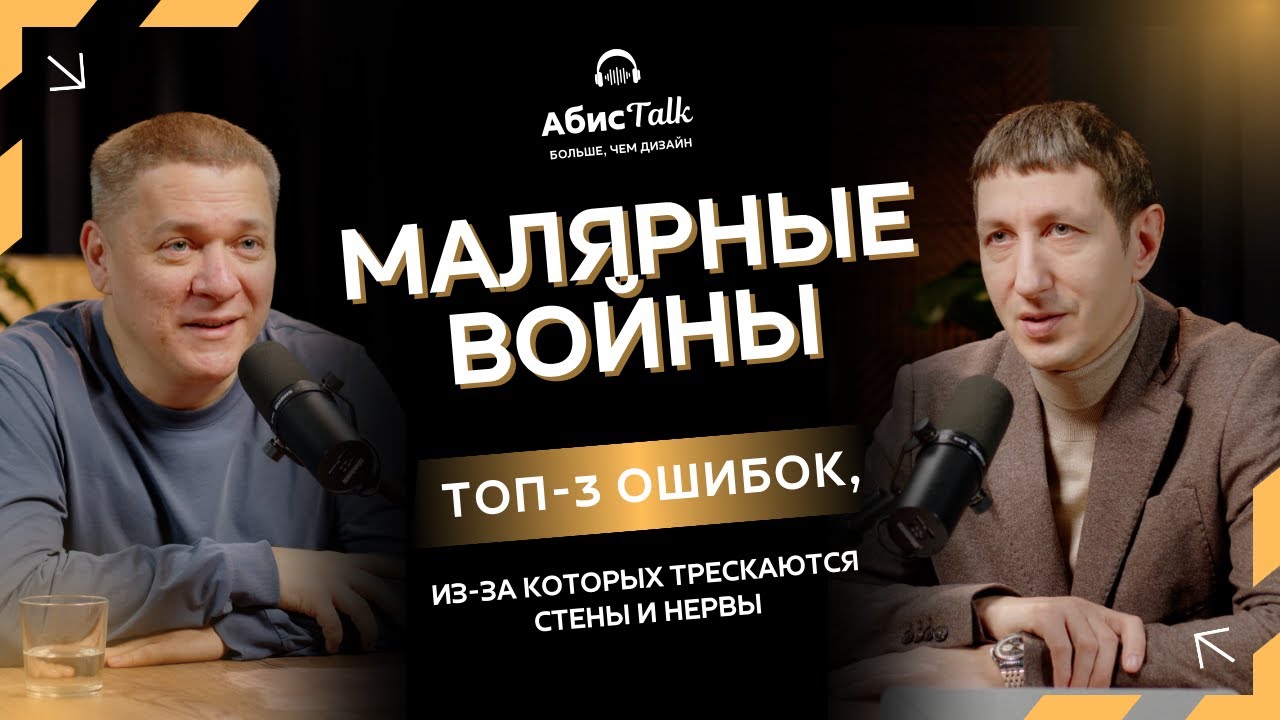 Малярные войны: Топ-3 ошибок, из-за которых трескаются стены и нервы #ремонт #отделка #дизайн