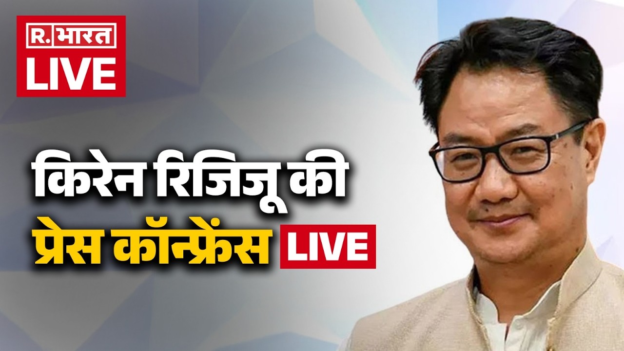 Kiren Rijiju LIVE: केंद्रीय मंत्री किरेन रिजिजू की Press Conference | BJP | Rahul Gandhi | Congress