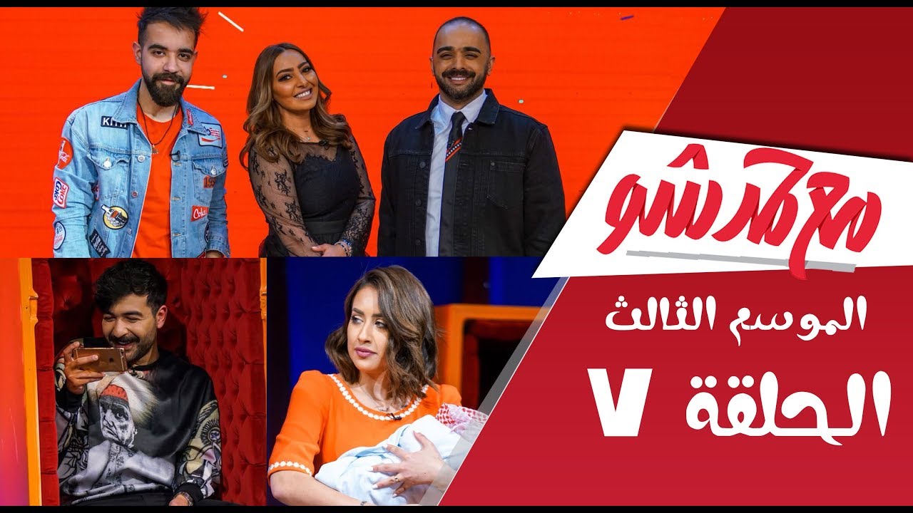 #مع_حمد_شو