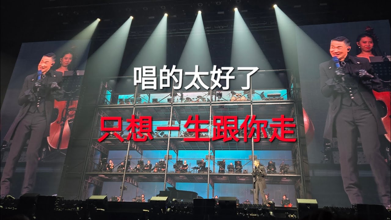 240601張學友小巨蛋演唱會#只想ㄧ生跟你走