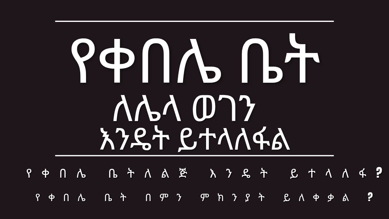 የቀበሌ ቤት ወደ 3ኛ ወገን እንዴት ይተላለፋል ?