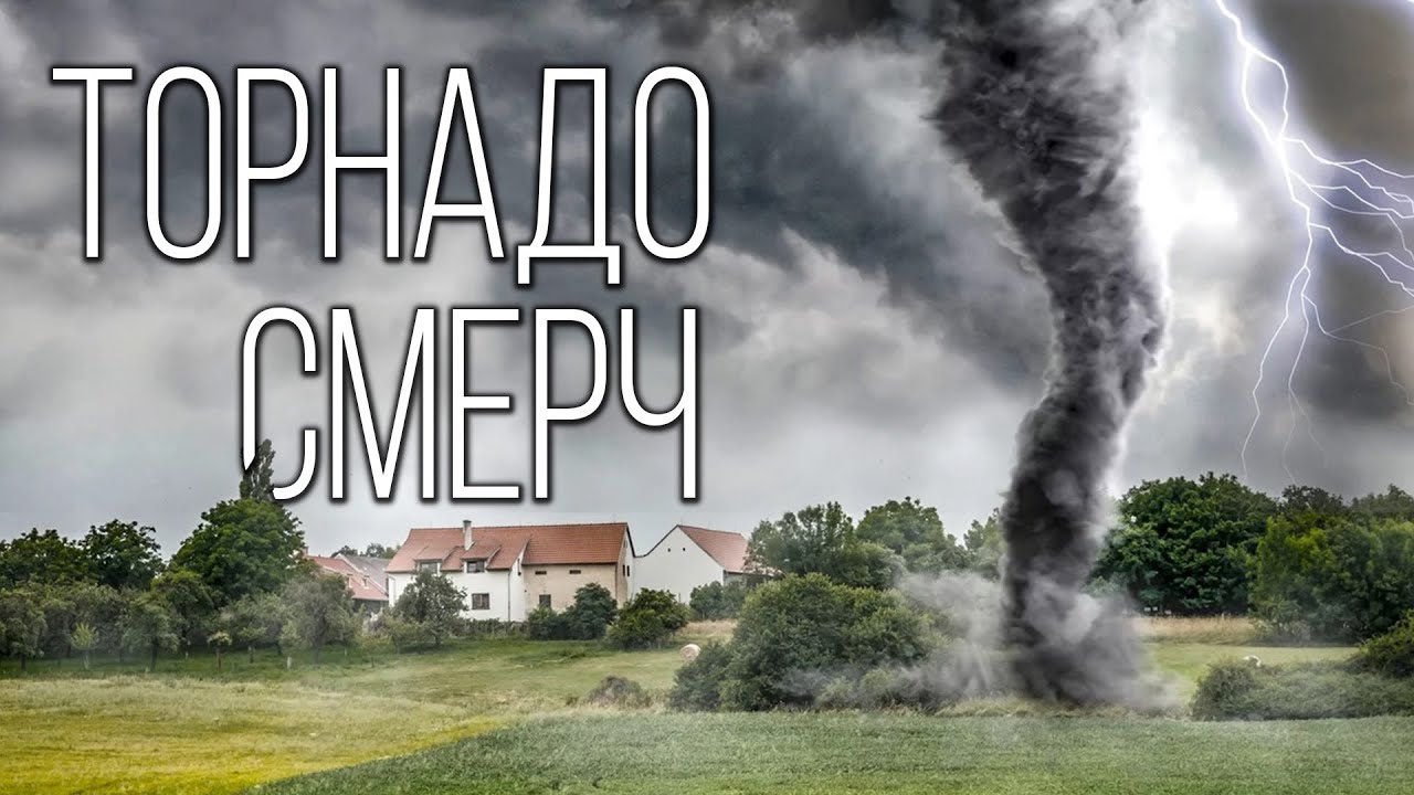 Смерч, Торнадо или Тромб: Атмосферные Вихри Земли | Интересные факты про атмосферу
