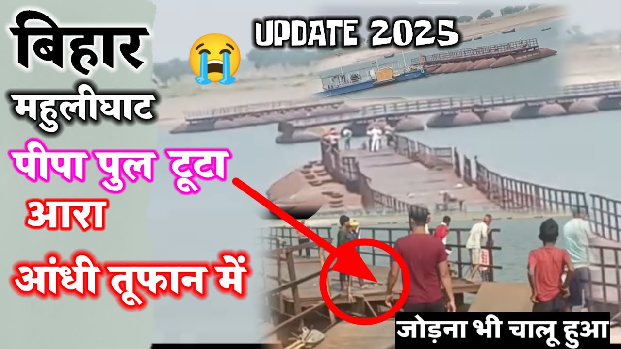 बिहार मे पीपा पुल टूटा आंधीतूफान से 😭| Ara Mahulighat Pipa Bridge Broke | Pipa Bridge Update 2025