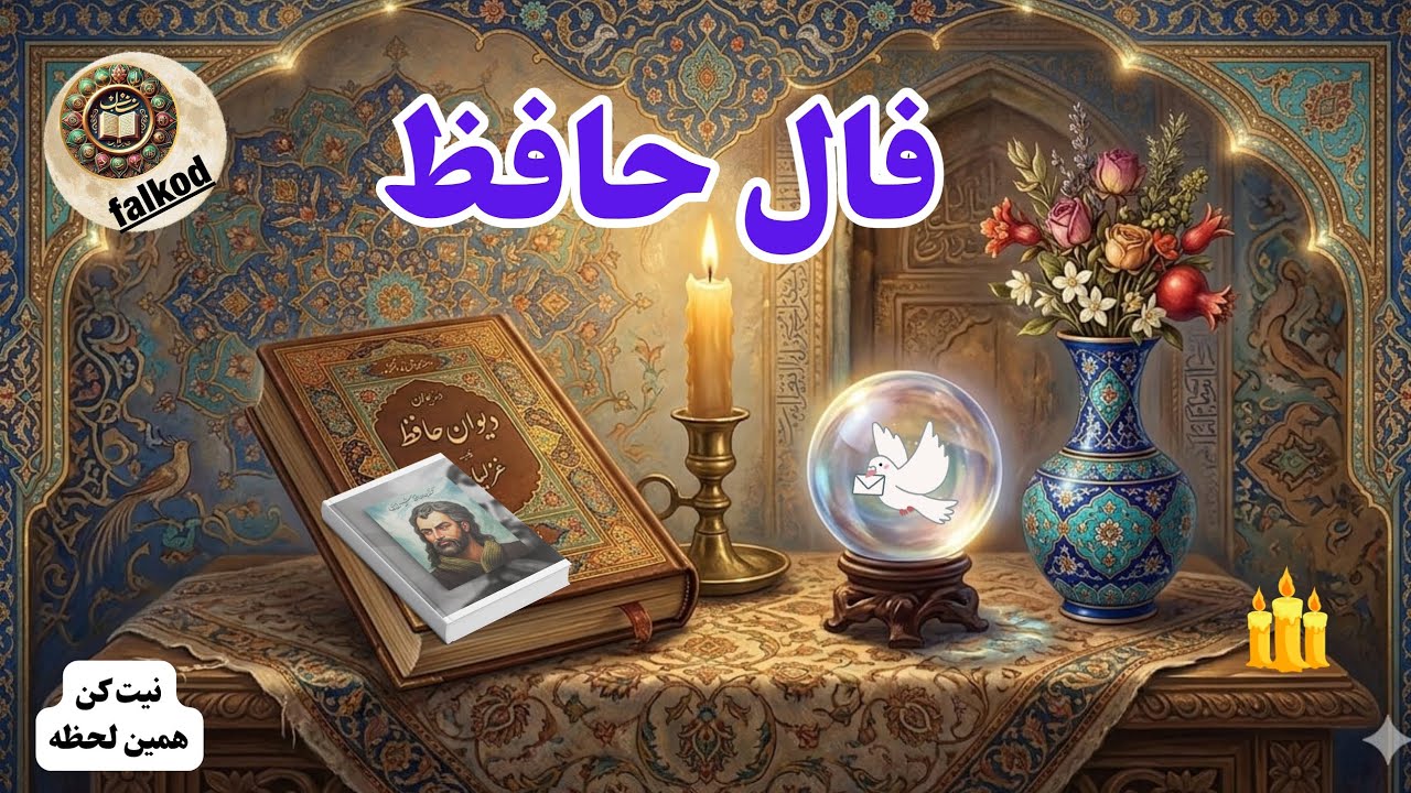 فال حافظ 🔮📖 اگه دنبال نشانه ای | نیت کن و کلیک کن..#فال_حافظ #طالع_بینی #فال_روزانه