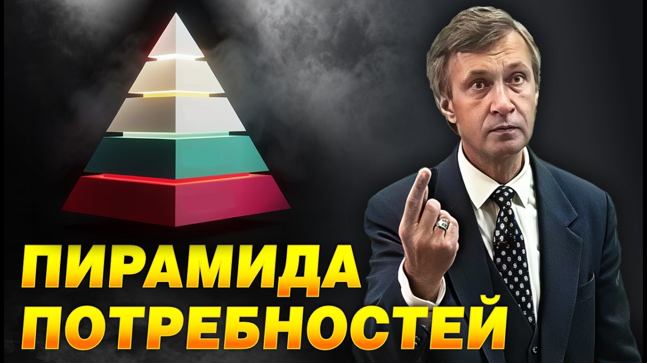 Пирамида Маслоу: пойми себя и поймёшь окружающий мир