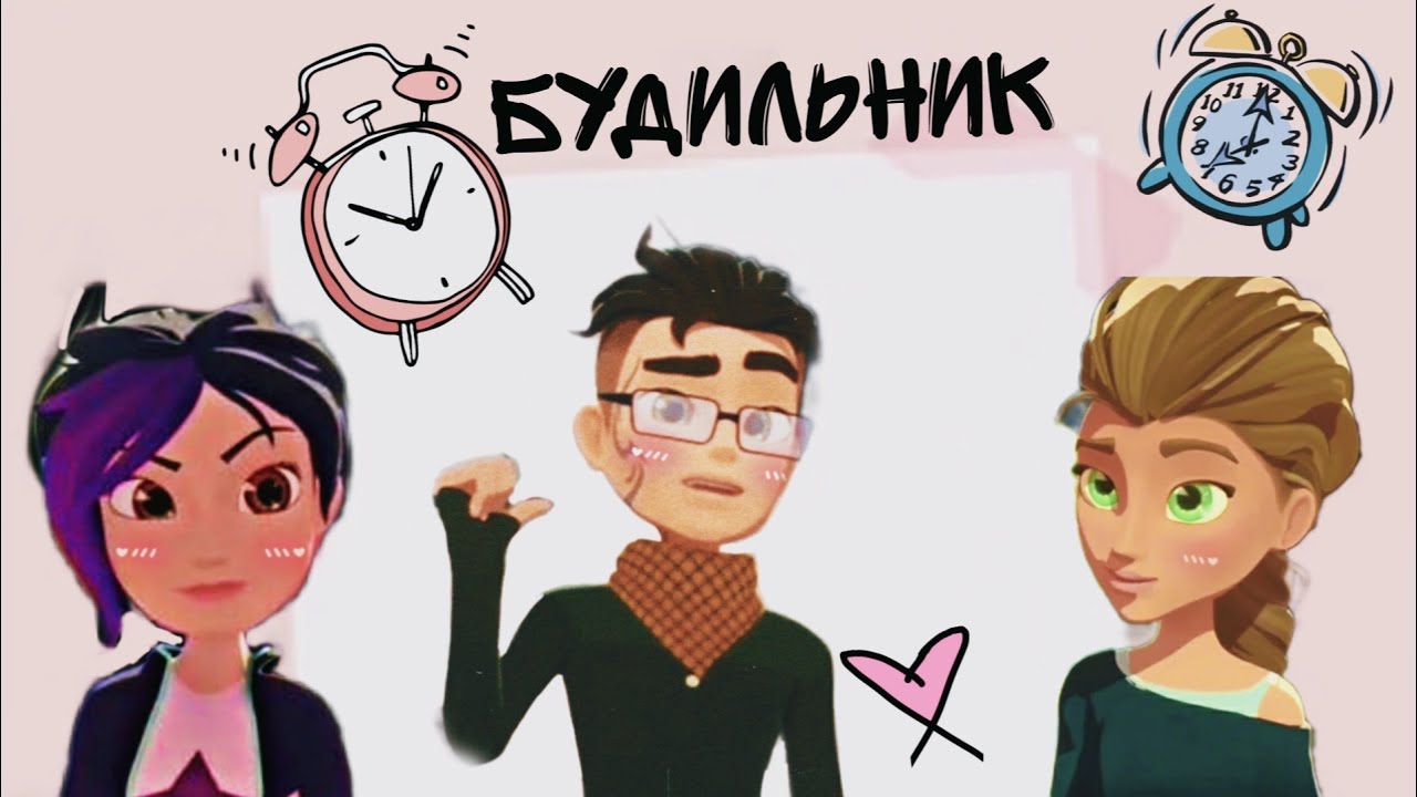 клип 🦋Герои Энвелла🦋 – на песню ⏰Будильник⏰(Егор Крид)