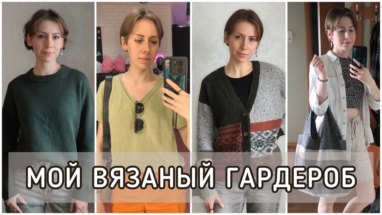 Мой вязаный гардероб🧣Вещи, испытанные временем🧤Плечевые, аксессуары и сумки