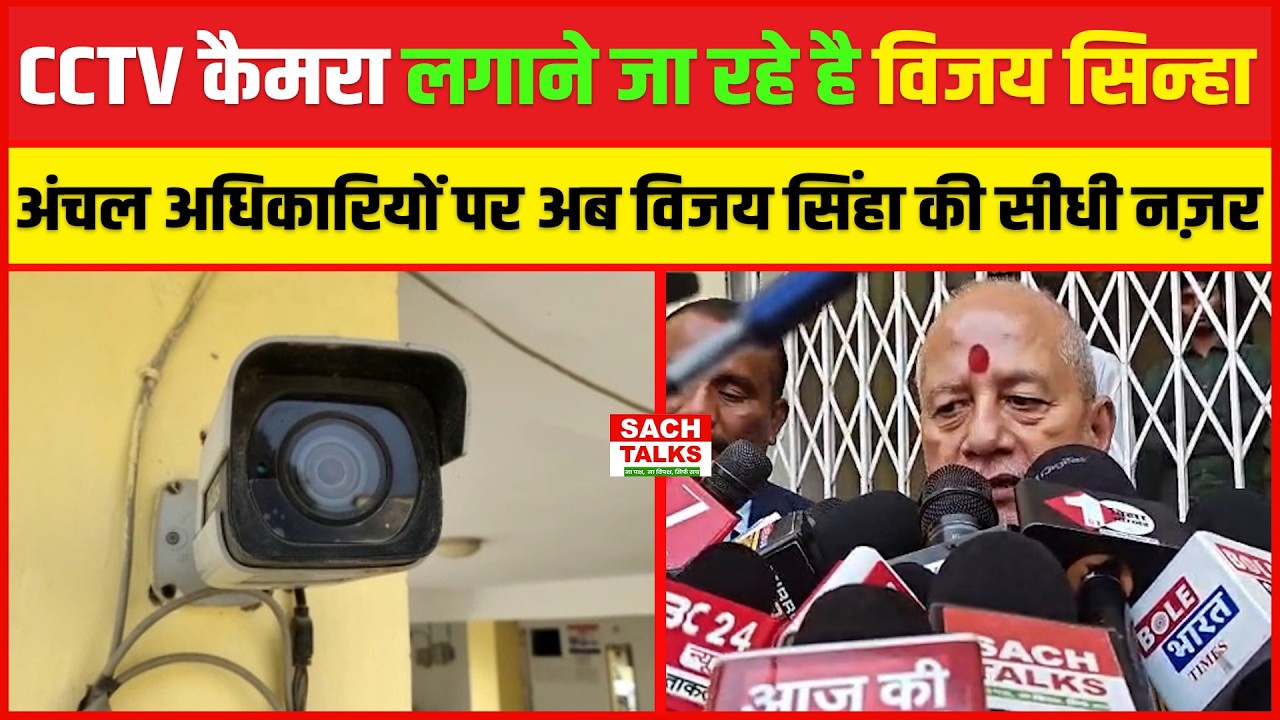 CCTV कैमरा लगाने जा रहे है Vijay Sinha, अंचल अधिकारियों पर अब Vijay Sinha की सीधी नज़र !