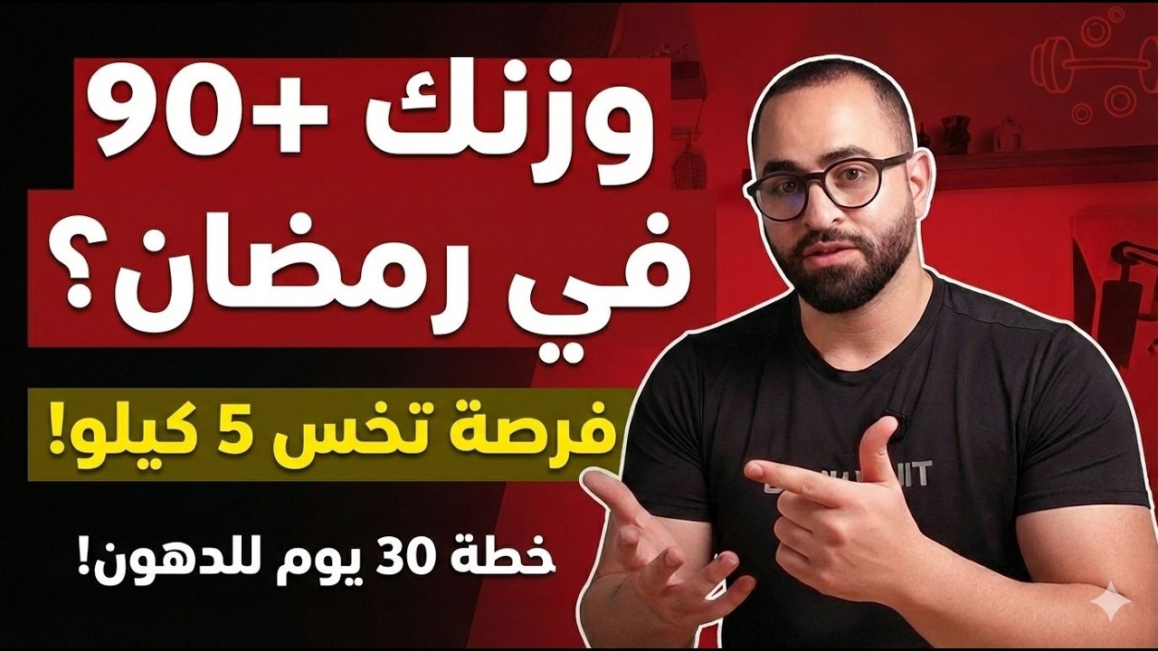 أفضل وقت للتمرين في رمضان (قبل ولا بعد الفطار؟)
