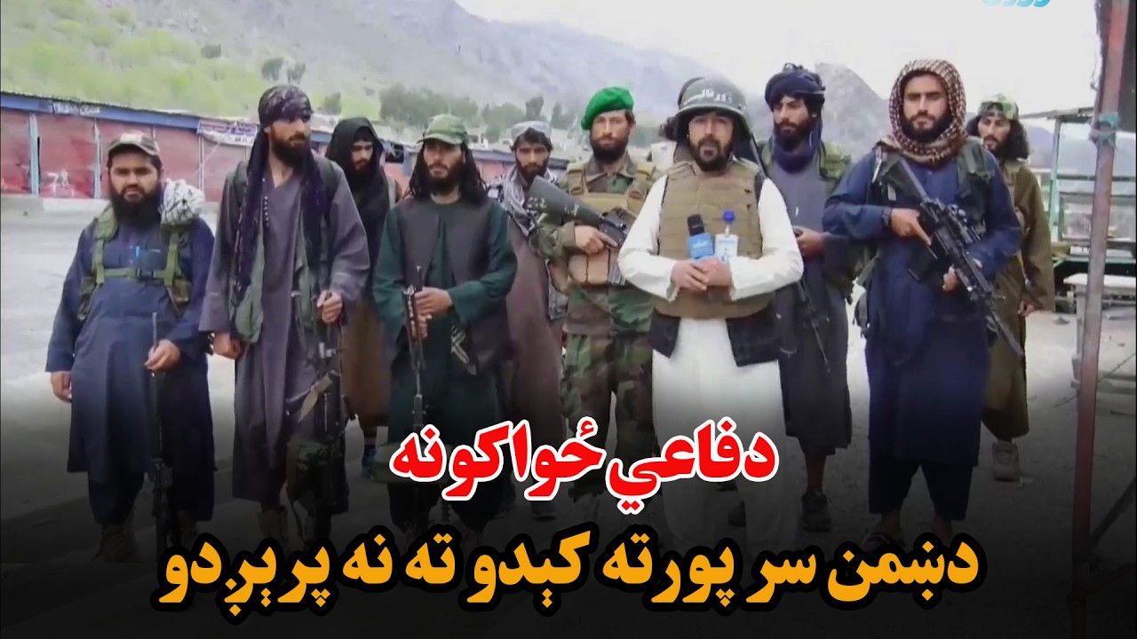 د تورخم اړوند د فرضي کرښې په اوږدو کې پراته دفاعي ځواکونو سره د هغوی د روحیې په تړاو مرکه