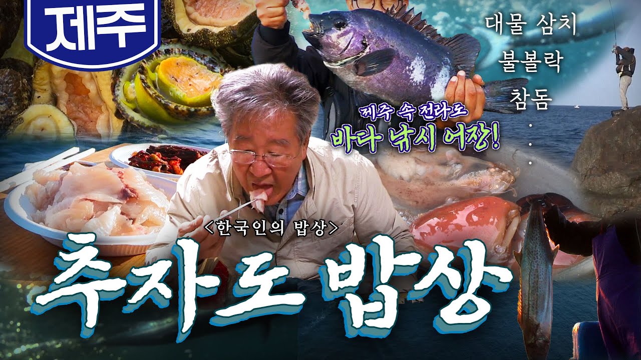 바다 낚시꾼들 사이에서 소문난 보배 '추자군도 밥상'🐟, 대물 삼치, 돔, 불볼락 Korean food｜최불암의 한국인의밥상🍚 KBS 20171109