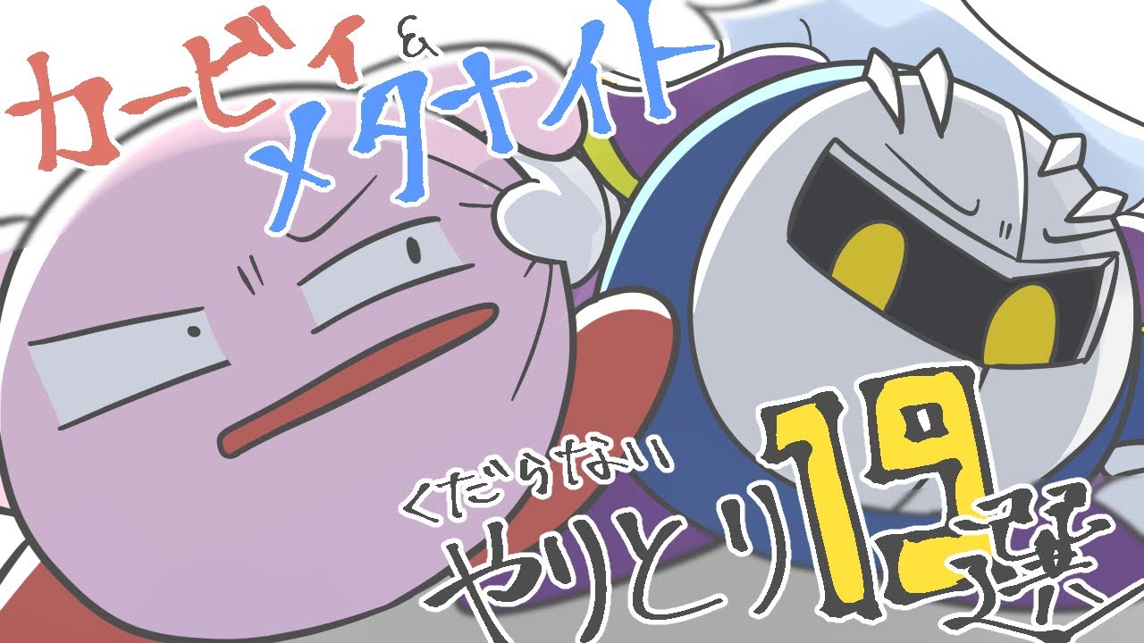 【まとめ】カービィとメタナイトのくだらないやりとり19選【創作カービィ】
