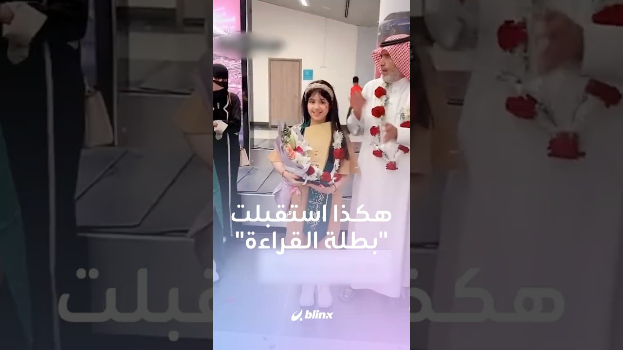 هكذا استُقبلت الطفلة كادي الخثعمي فور عودتها إلى السعودية وهذا ما وعدت به