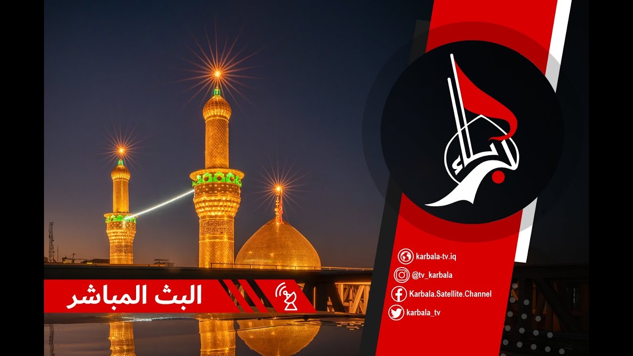Karbala TV Live Stream | البث المباشر لقناة كربلاء الفضائية