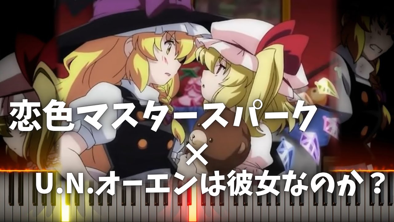 【ピアノ】 U.N.オーエンは彼女なのか？× 恋色マスタースパーク U.N. Owen was her?  Love-Colored Master Spark