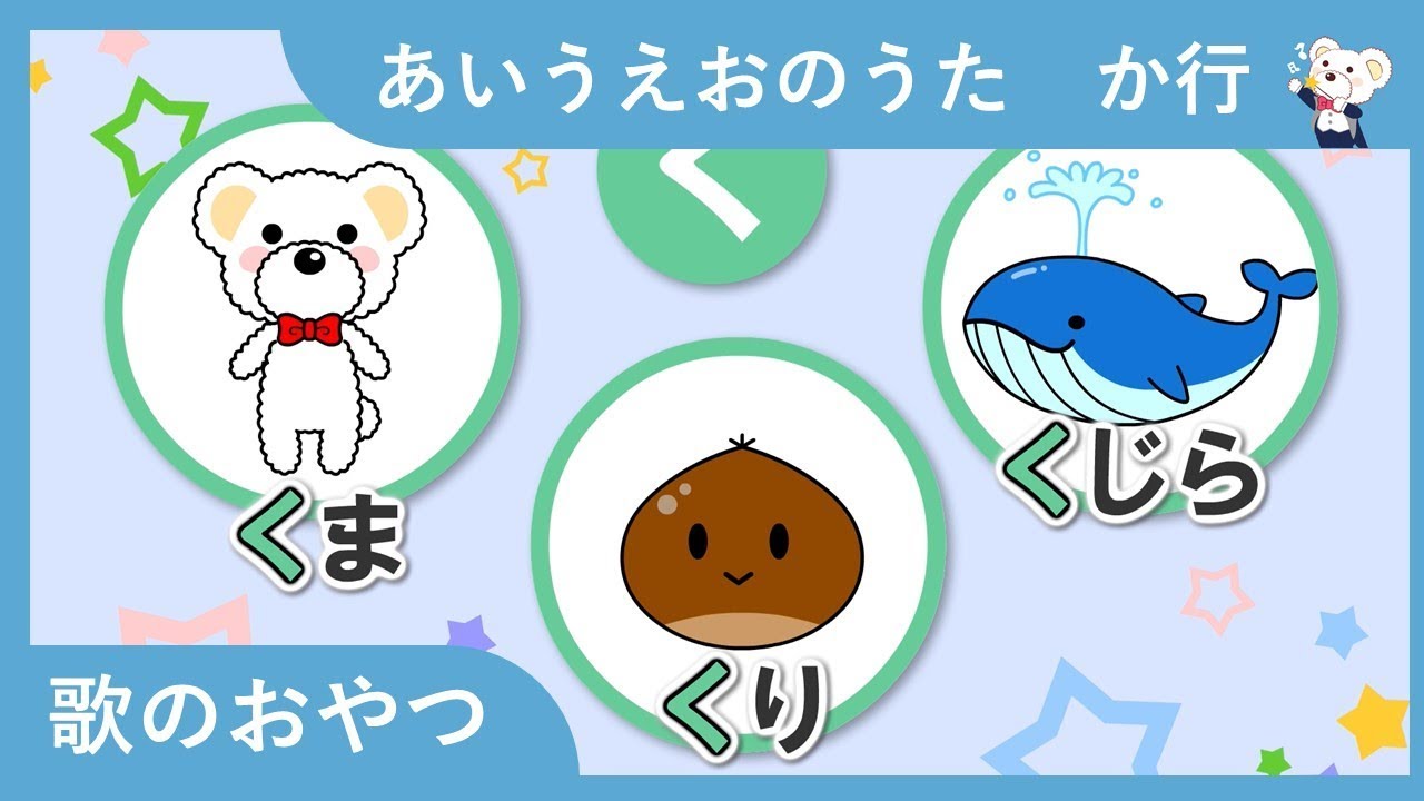 あいうえおのうた　か行！　ひらがなの歌で、か行の言葉と書き方を覚えよう　歌のおやつ