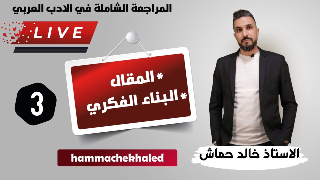 المراجعة الشاملة في العربية 03 | المقال | أسئلة البناء الفكري| التلخيص | الأنماط