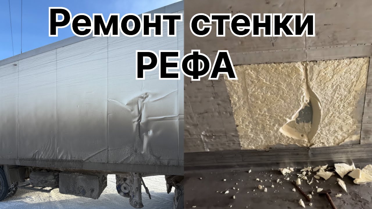 Пробуем ремонтировать стенку Прицепа ❗️❗️❗️