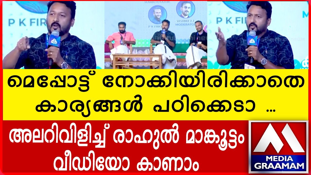 മെപ്പോട്ട് നോക്കിയിരിക്കാതെകാര്യങ്ങൾ പടിക്കെടാ ... | അലറിവിളിച്ച് രാഹുൽ മാങ്കൂട്ടം വീഡിയോ കാണാം