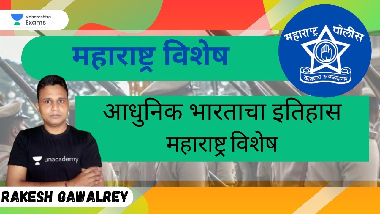 आधुनिक भारताचा इतिहास | महाराष्ट्र विशेष | Police Bharti Batch | Rakesh Gawalrey