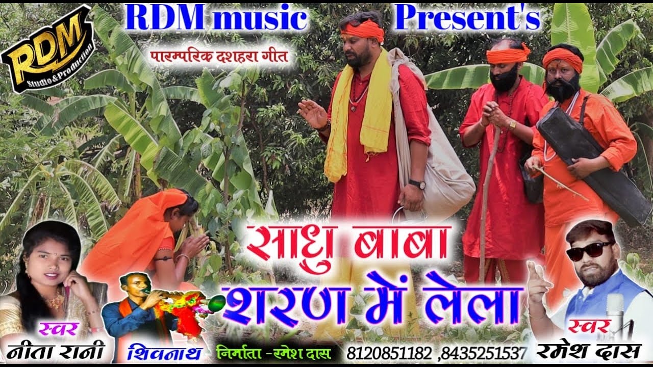 Sadhu Baba Saran Me Le La #singer_ramesh_das_Neeta_Rani