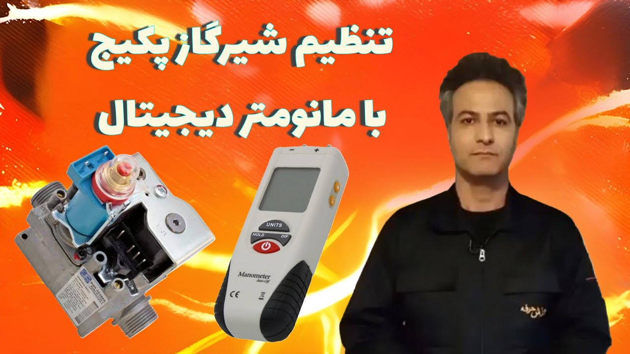 تنظیم شعله شیرگاز پکیج🔥 آموزش تعمیر پکیج دیواری🔥 مهندس بابایان