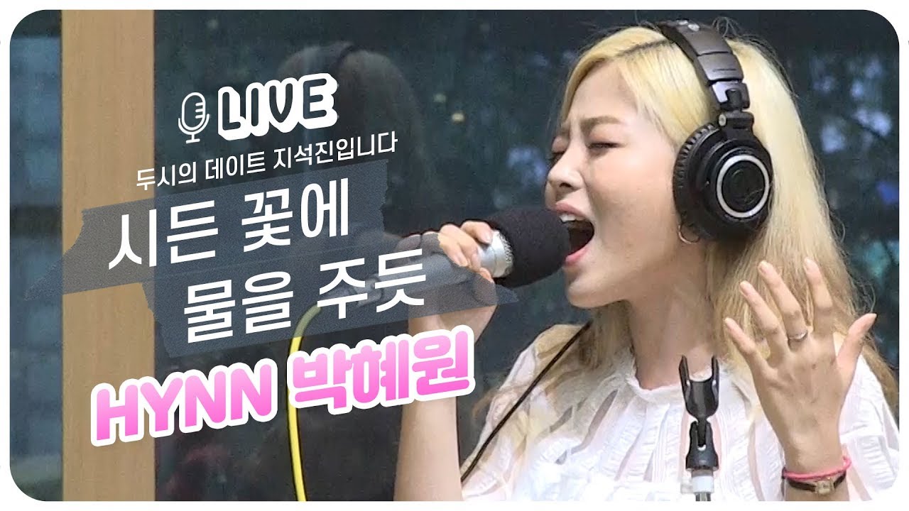 [LIVE] HYNN 박혜원 - 시든 꽃에 물을 주듯 (The Lonely Bloom Stands Alone) / 두시의 데이트 지석진입니다