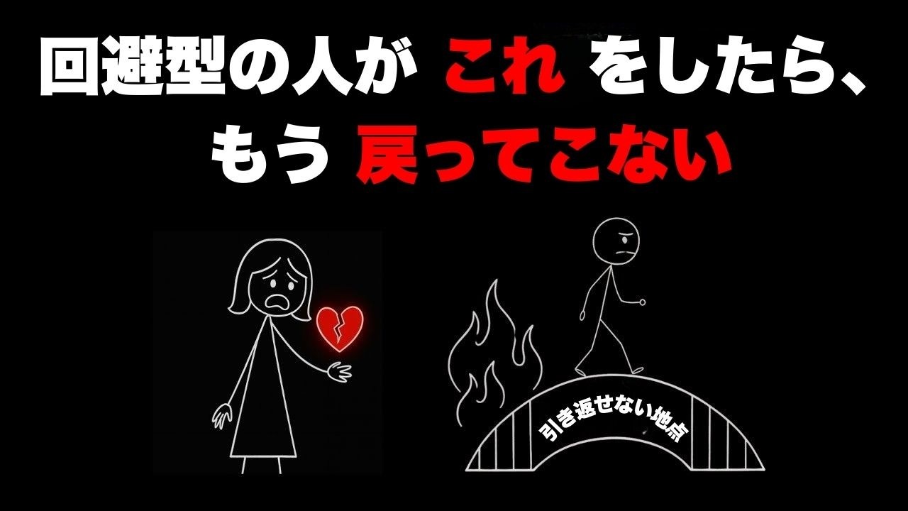 回避型の人がこんなことをしたら、二度と戻ってきません（5つの兆候）