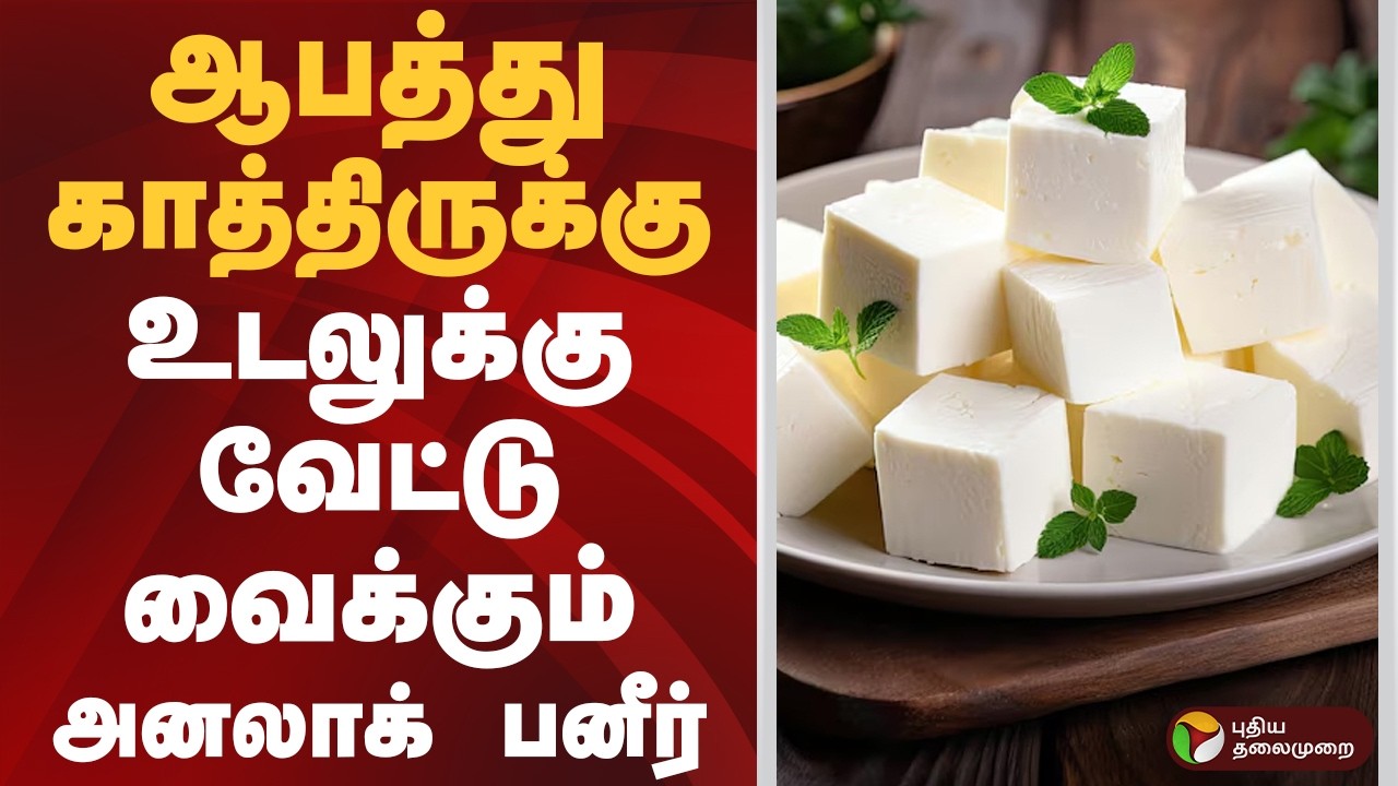 ஆபத்து காத்திருக்கு.. உடலுக்கு வேட்டு வைக்கும் அனலாக் பனீர் | Paneer