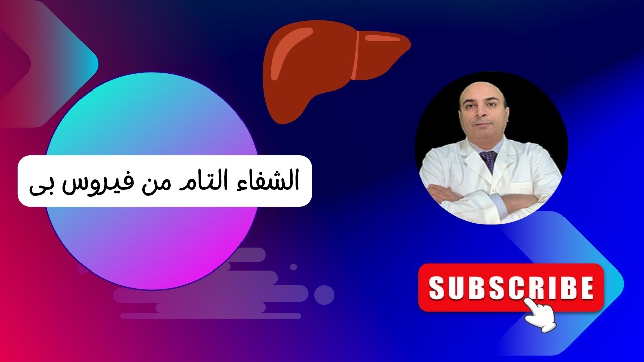 الشفاء التام من فيروس الكبد بى