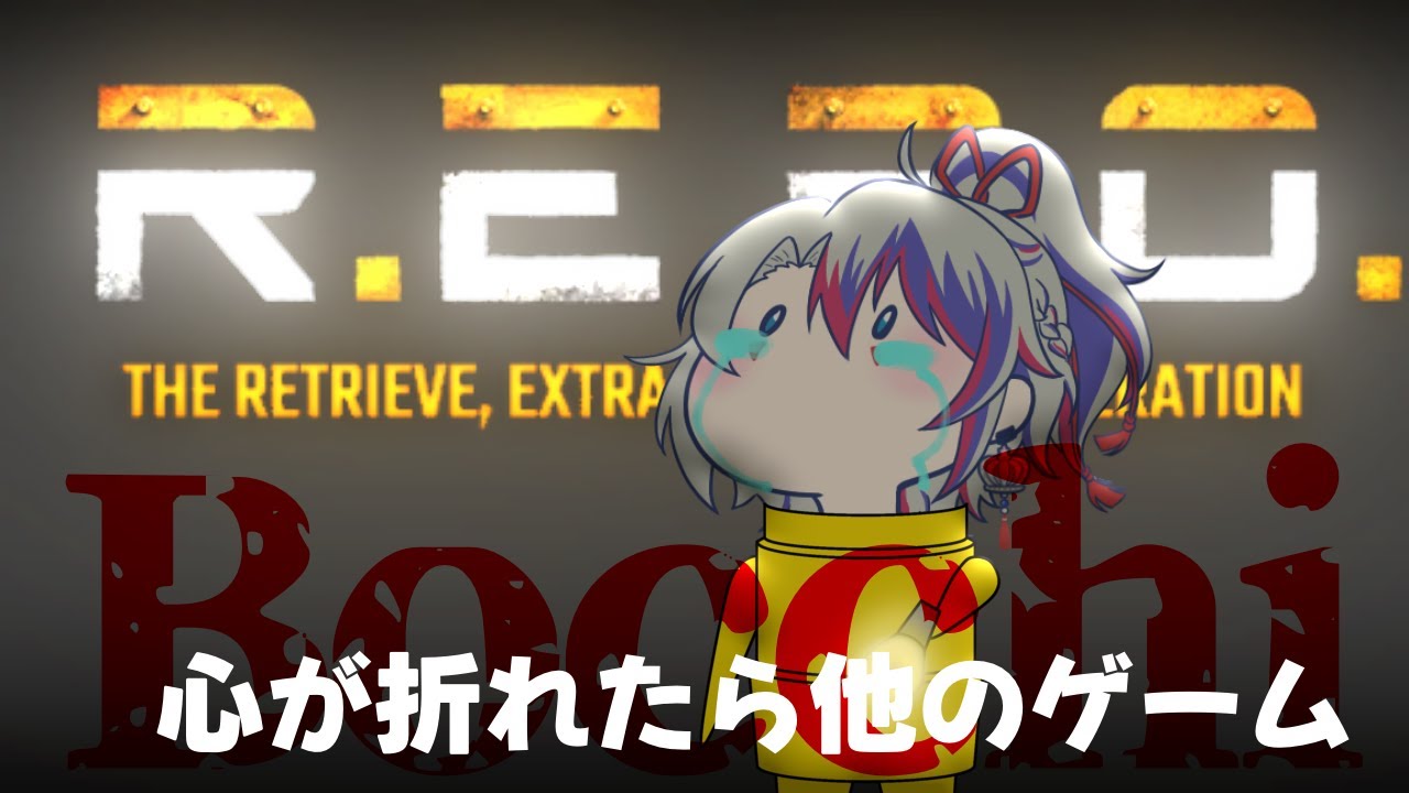 #REPO れぽ？りぽ？うるせえ！R.E.P.O！