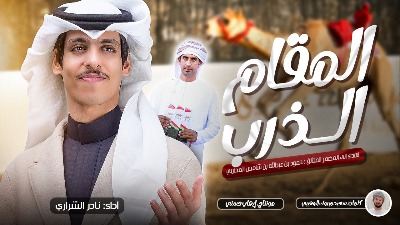 نادر الشراري - المقام الذرب - إهداء لـ المضمر المتألق حمود عبدالله بن شامس المحاربي - حصرياً 2025 🔥🔥