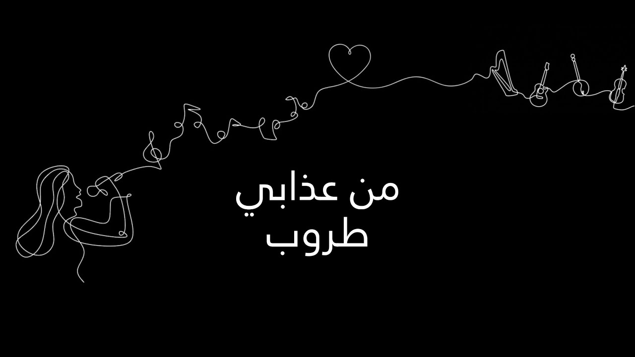 من عذابي .. تحسب اني .. طروب
