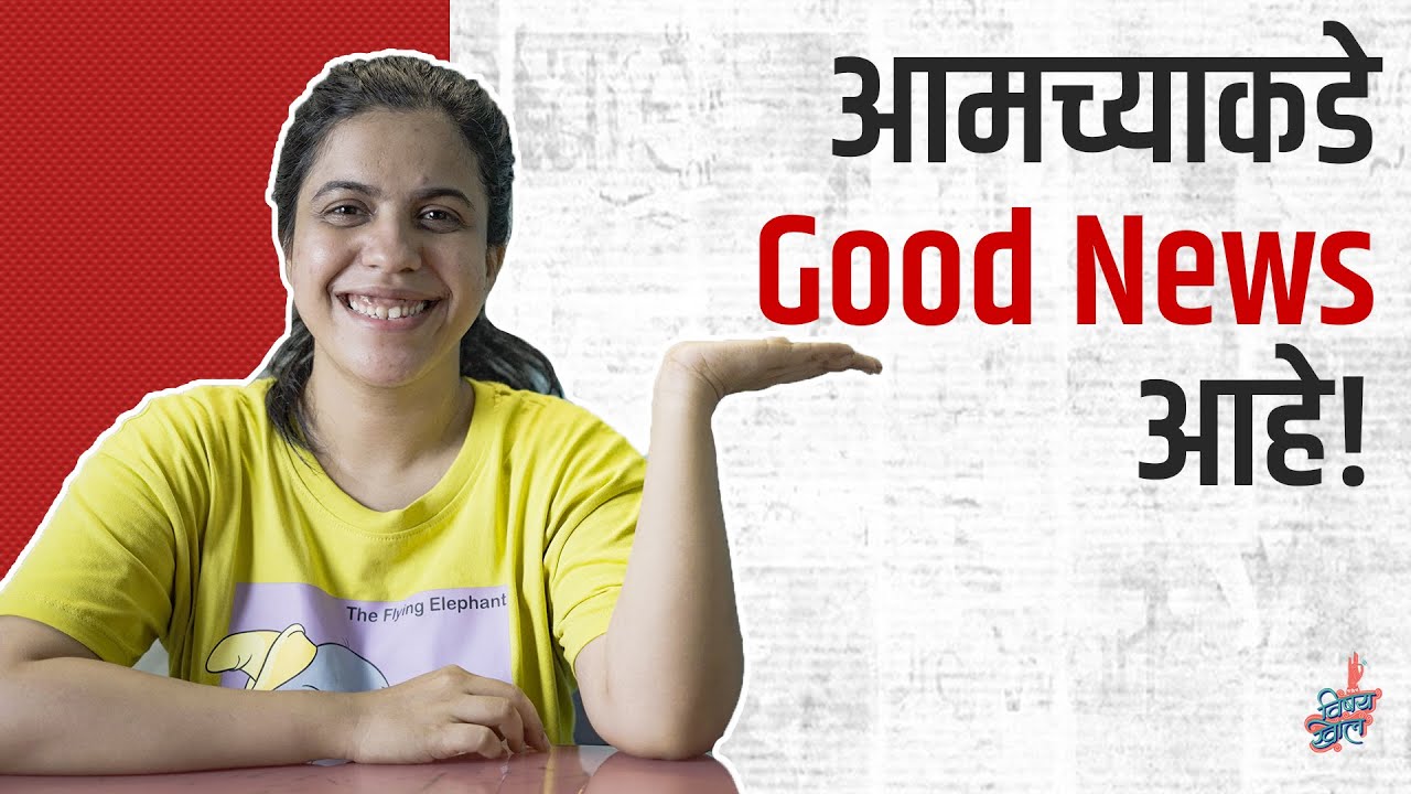 Good News Ep 1 ft. Sayli Raut | #PositiveNews | #VishayKhol