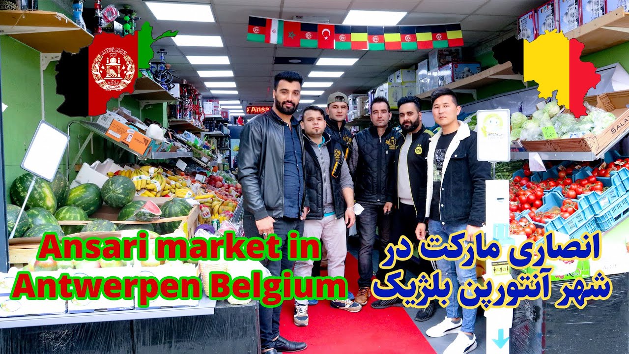 Afghan supermarket in Antwerpen Belgium  فروشگاه افغانها درشهرآنتورپن بلژیک 