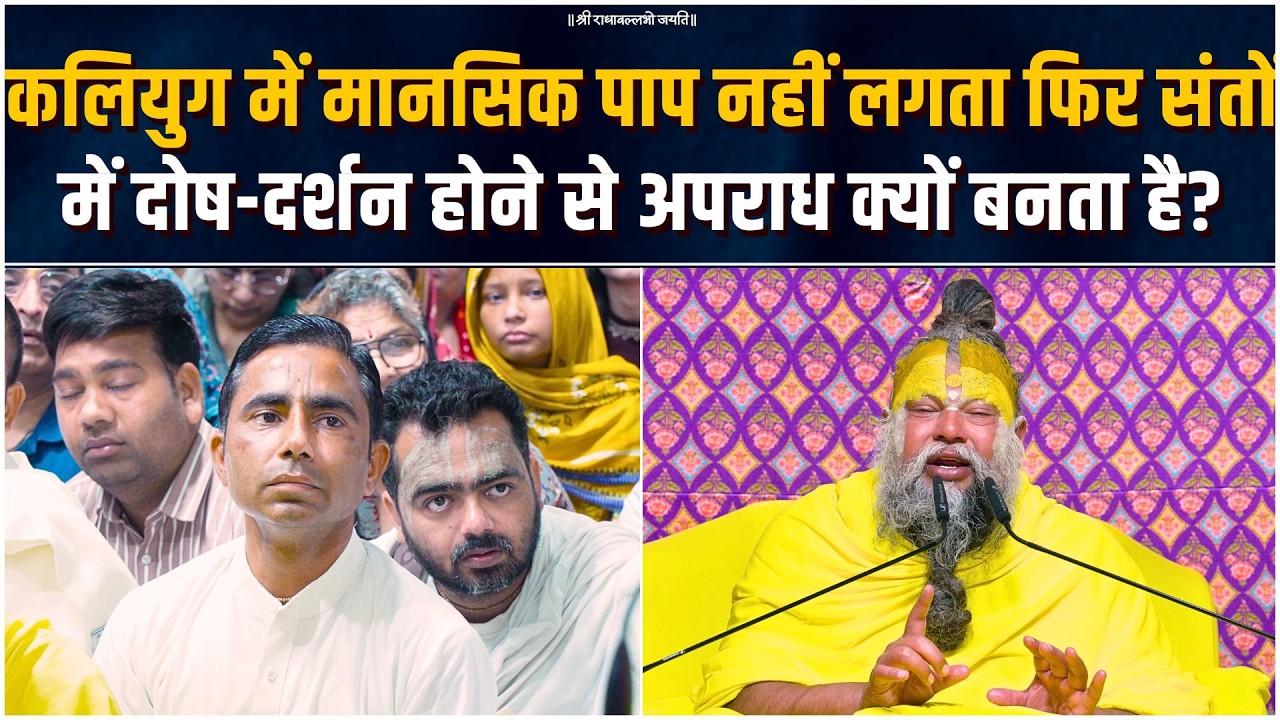 कलियुग में मानसिक पाप नहीं लगता, फिर संतों में दोष-दर्शन होने से अपराध क्यों बनता है? Bhajan Marg