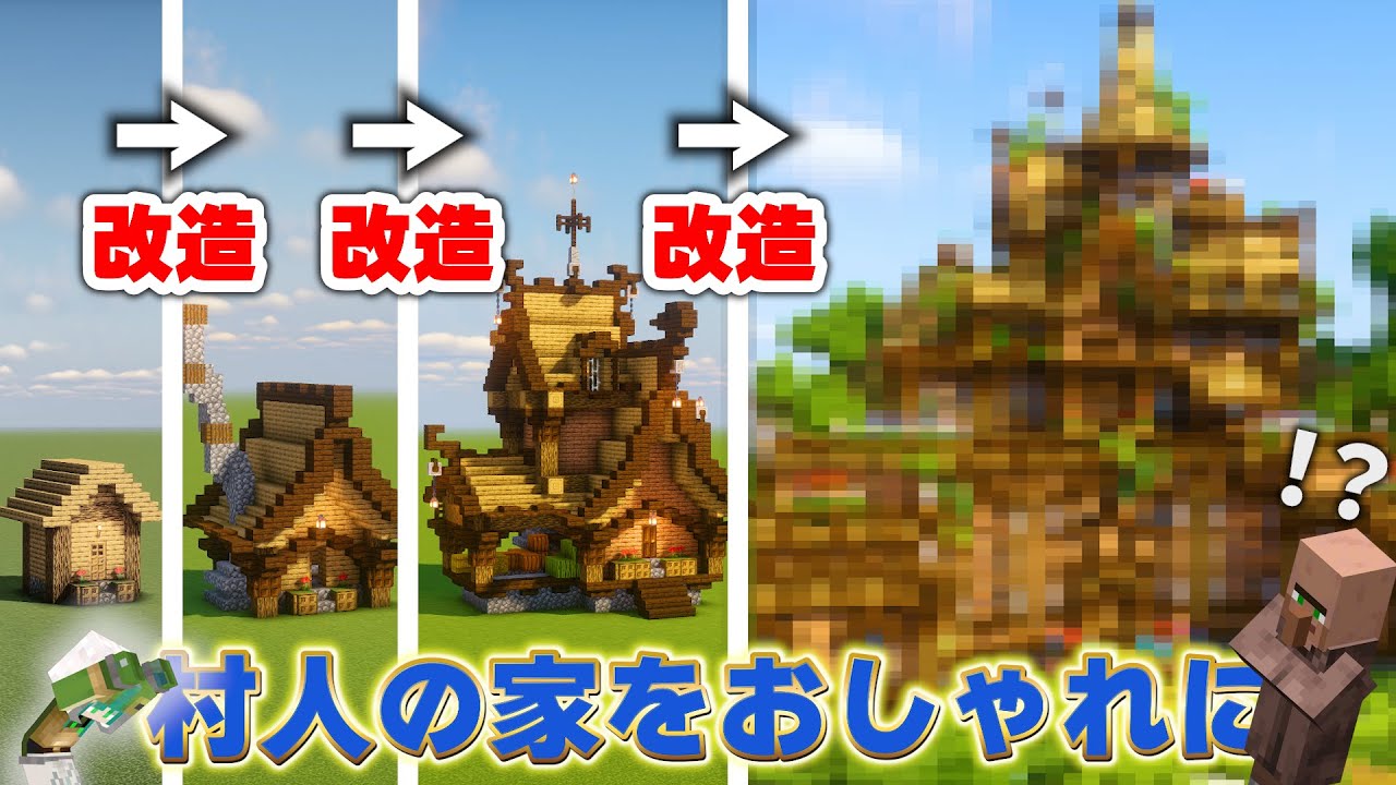 【マイクラ】村人の家を２０回改造したらさすがにおしゃれな家になるんじゃね？【マインクラフト 実況】