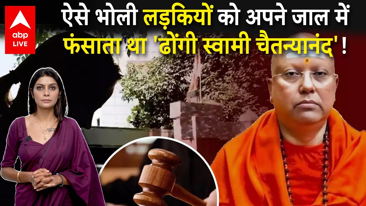 Swami Chaitanyananda Case: ऐसे भोली लड़कियों को अपने जाल में फंसाता था 'ढोंगी स्वामी चैतन्यानंद'!