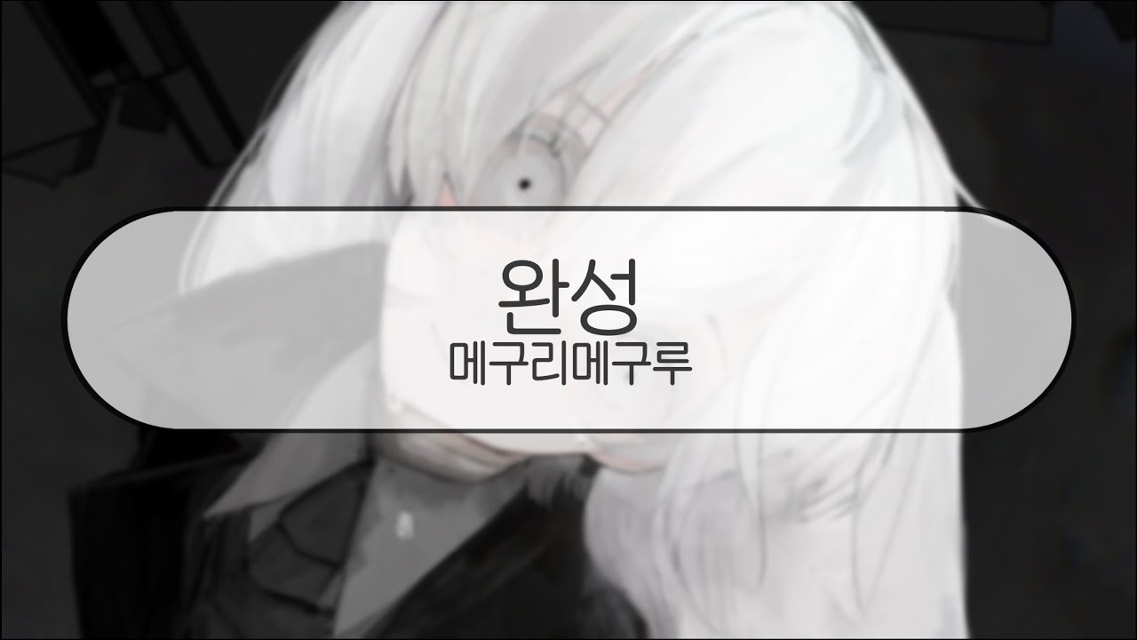 [ 발음 ] 완성 - 메구리메구루 ( feat. 하츠네 미쿠 )