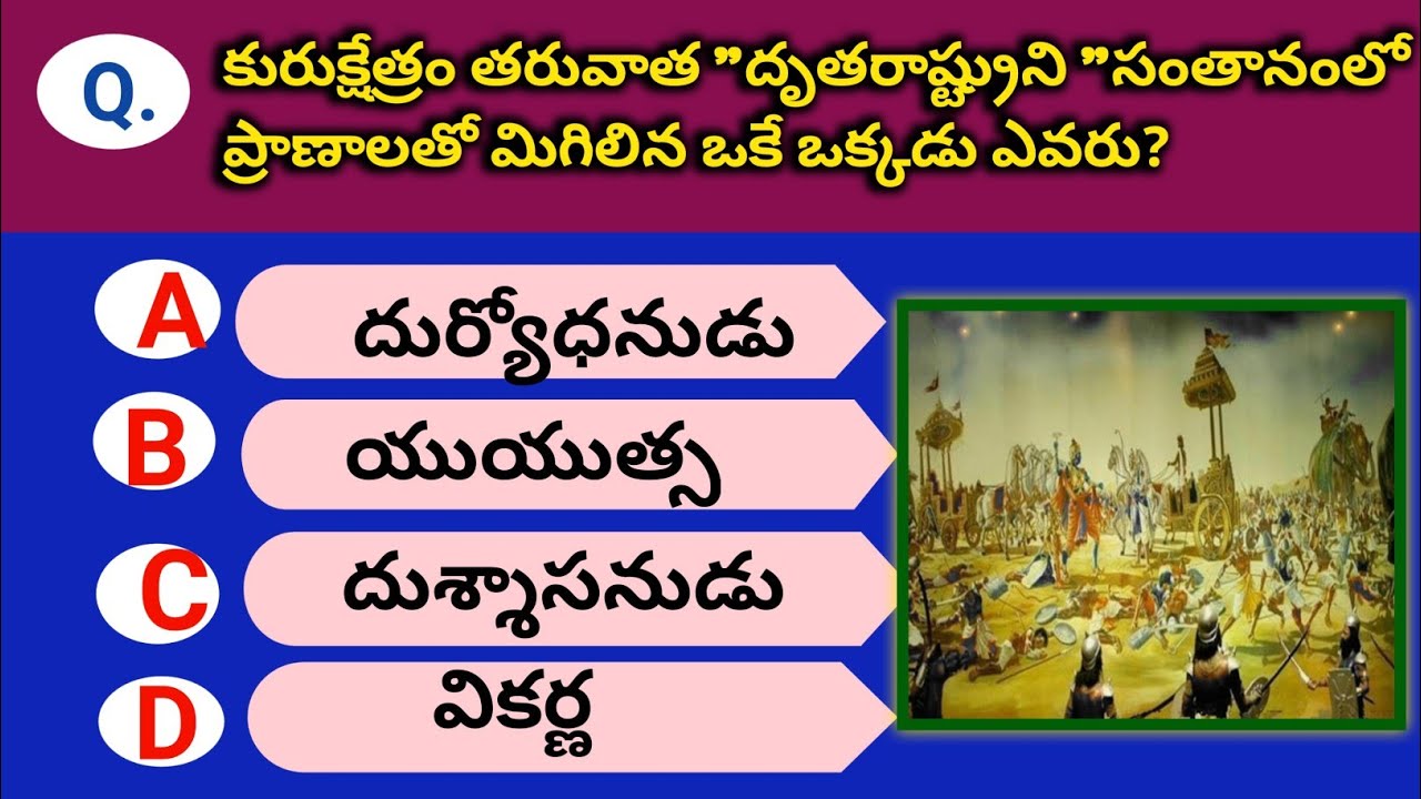 పురాణ  ప్రశ్నలు EP- 1 /Quiz on puranas in telugu /mythology quiz/intresting quiz in telugu