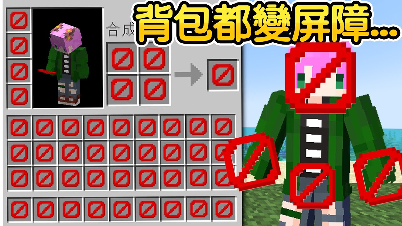 Minecraft：大崩潰😱我的麥塊遊戲【背包都變屏障】要怎麼玩！完全沒有空間超痛苦！不能合成我還有辦法通關麥塊打敗終界龍嗎😂！只要解鎖空間就能獲得外掛神器！｜全字幕【禾卯－當個創世神】