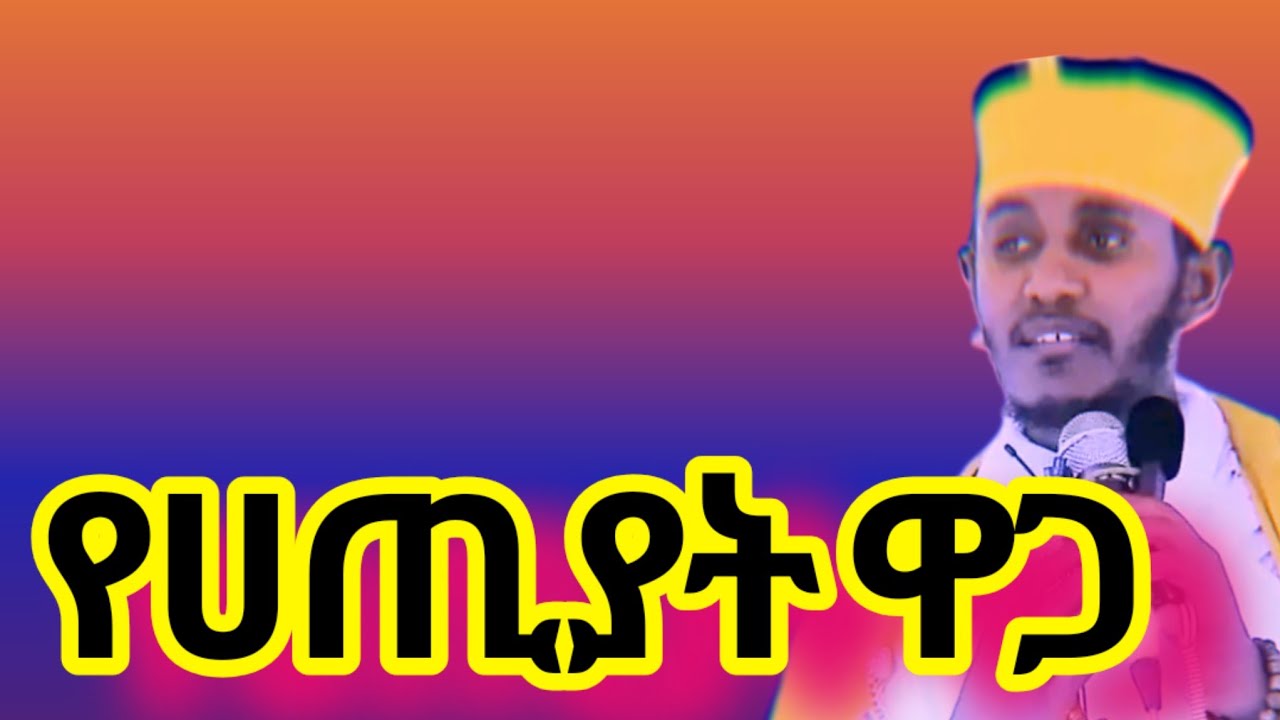 #የሀጢያቴን ዋጋ ነው የከፈለኝ በመምህራን አባ ገብረ ኪዳን ግርማ 