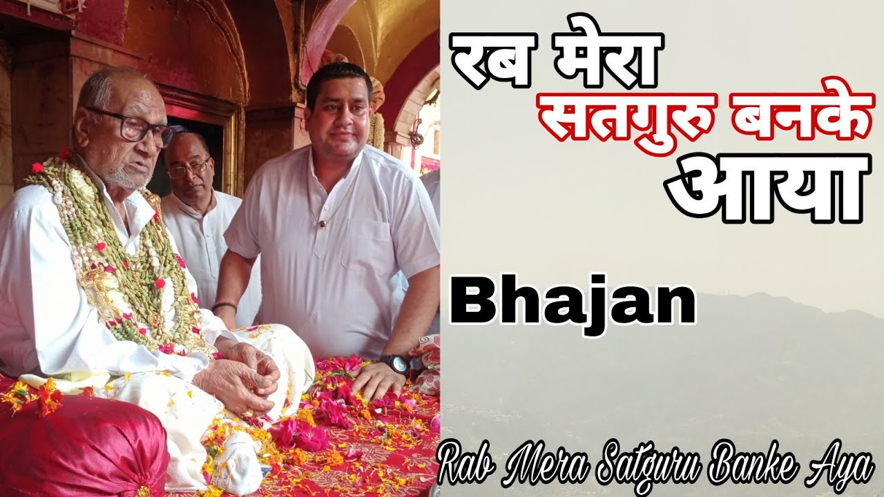 रब मेरा सतगुरु बनके आया - RAB MERA SATGURU BANKE AYA - BHAJAN - DERA BABA RUDRU | RUDRA-STUDIO'S