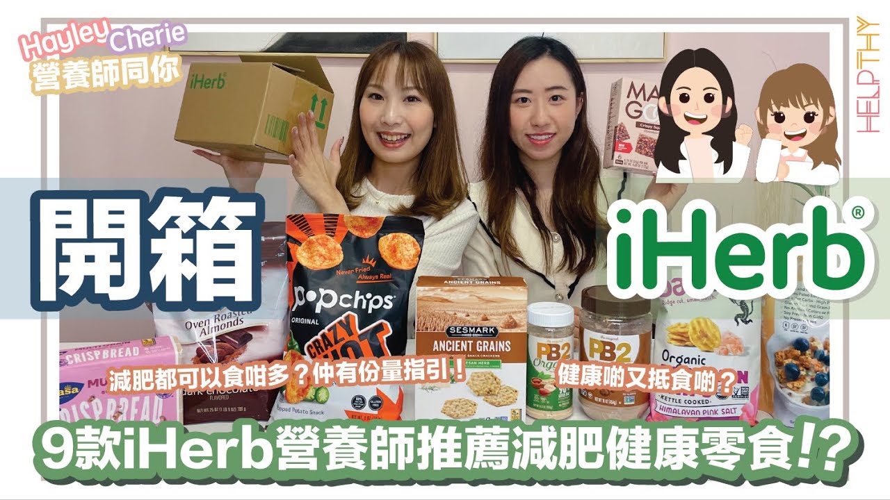 營養師Hayley開箱｜9款iHerb營養師推薦健康減肥零食🔥減肥想食零食可以揀呢啲😋✨每款仲有份量貼士話你知💛