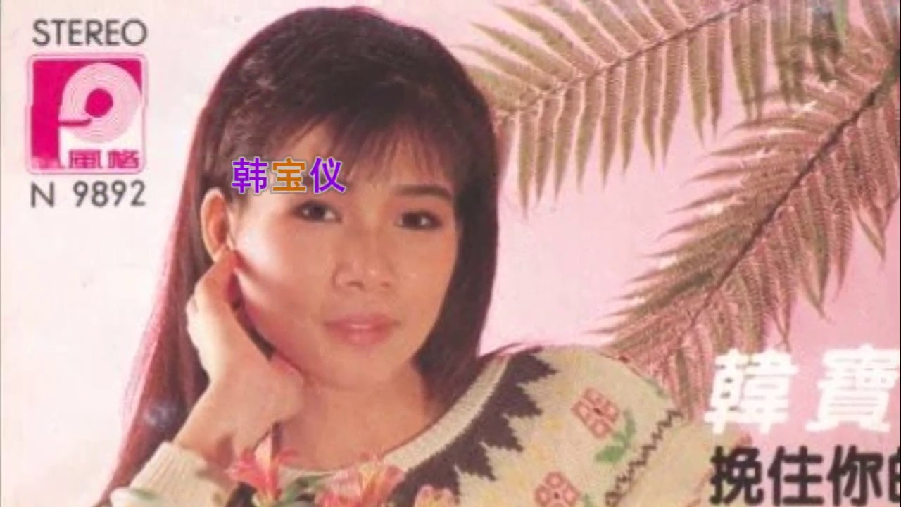 韓寶儀 神秘女郎  【KARAOKE】Han Bao Yi『SHEN MI NV LANG』甜歌皇后80年代百萬暢銷經典國語懷舊金曲新馬歌后華語老歌精選流行好歌甜美柔情
