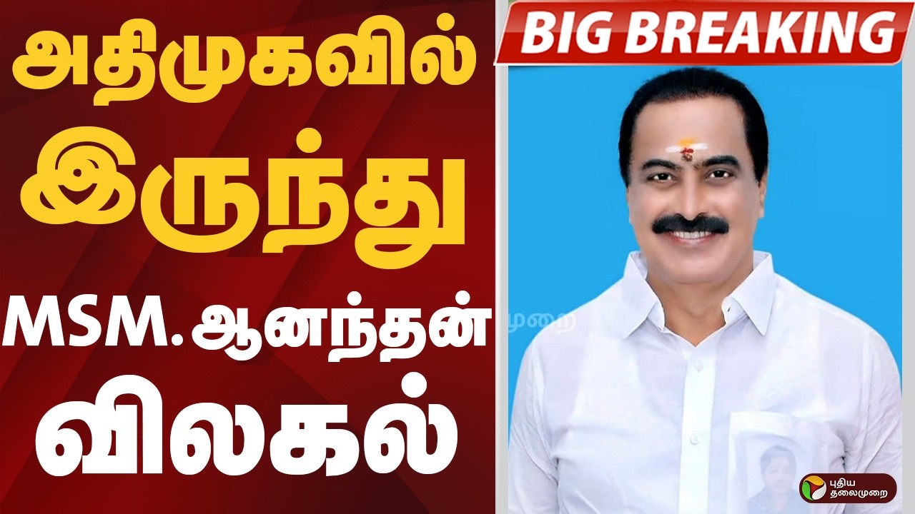 #BREAKING: அதிமுகவில் இருந்து எம்.எஸ்.எம்.ஆனந்தன் விலகல் | AIADMK | MSM. Anandan