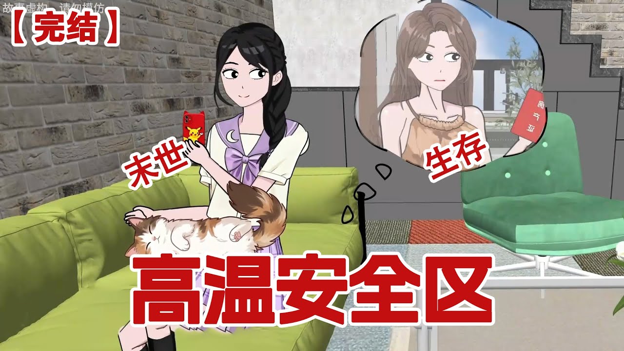 【完结】《高温安全区》高温前，我选了父母留下的学区房，本以为占了大便宜，没想到.....#动画 #小说 #悬疑#凶杀#恐怖#灵异讲述屋