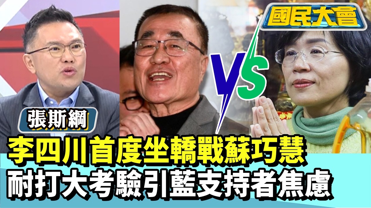 李四川首度坐轎戰蘇巧慧　耐打大考驗引藍支持者焦慮【#國民大會 精華】20260310 #謝寒冰 #張斯綱 #洪素卿