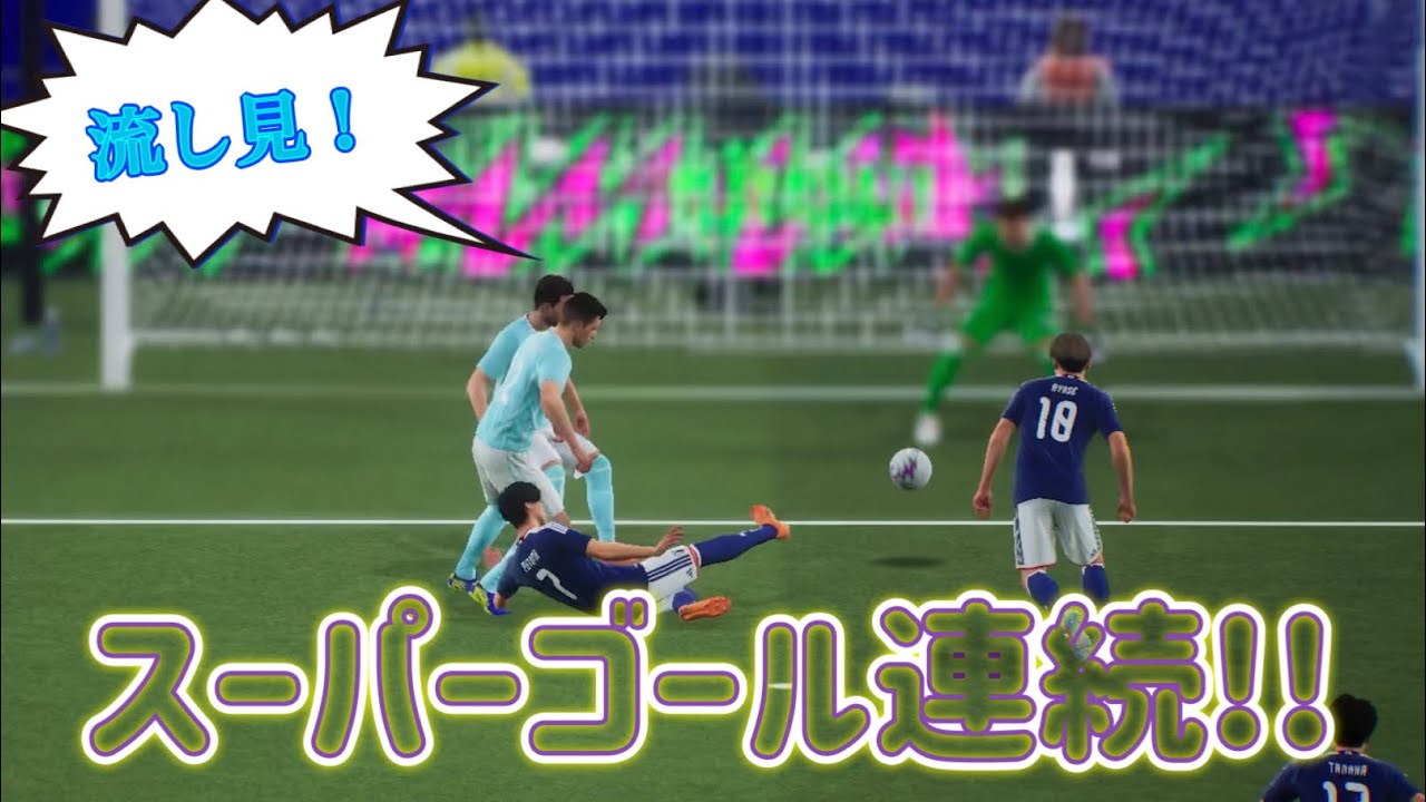 【efootball】ゴール集ですけどなにか？
